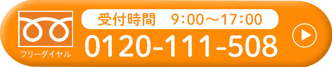 電話番号：0120-111-508