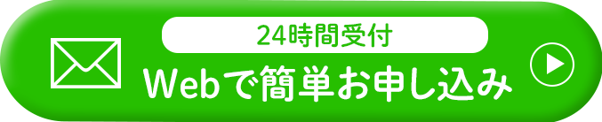 Webで簡単お申し込み