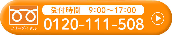 電話番号：0120-111-508