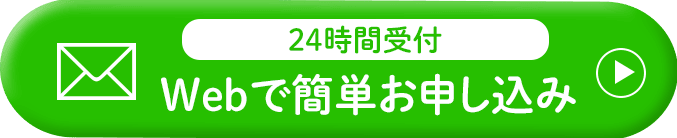 Webで簡単お申し込み