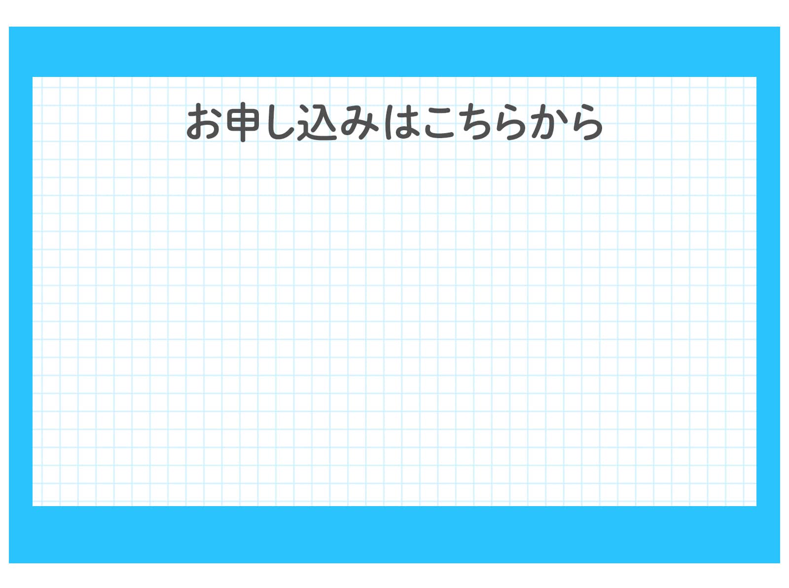 申し込みはこちらから