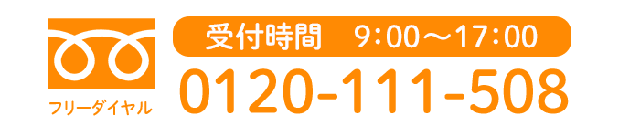 電話番号：0120-111-508