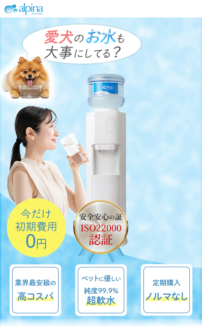 愛犬のお水も大事にしている？ペットも人も安心のアルピナウォーター