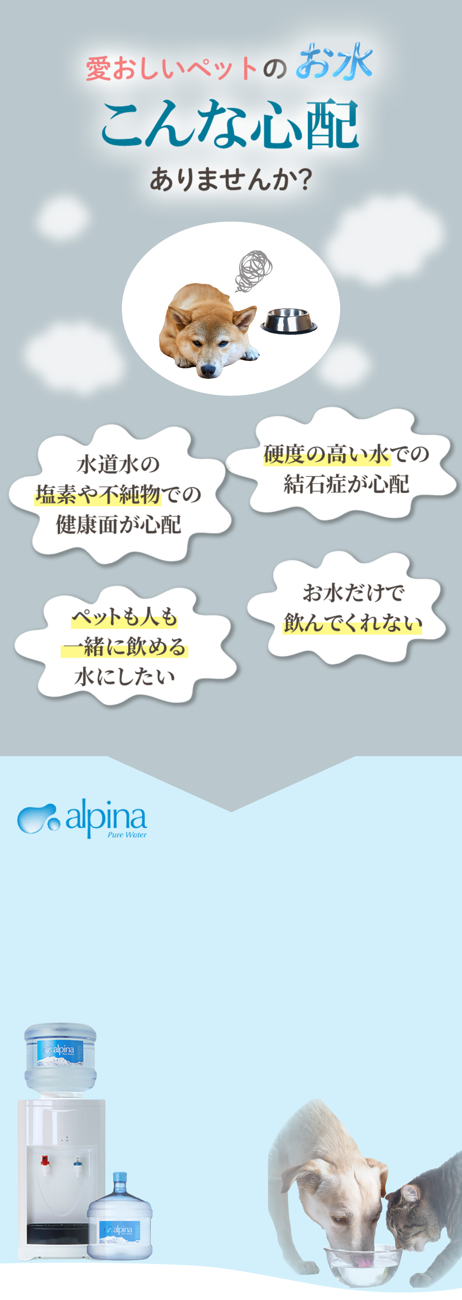 愛おしいペットのお水、こんな心配ありませんか？