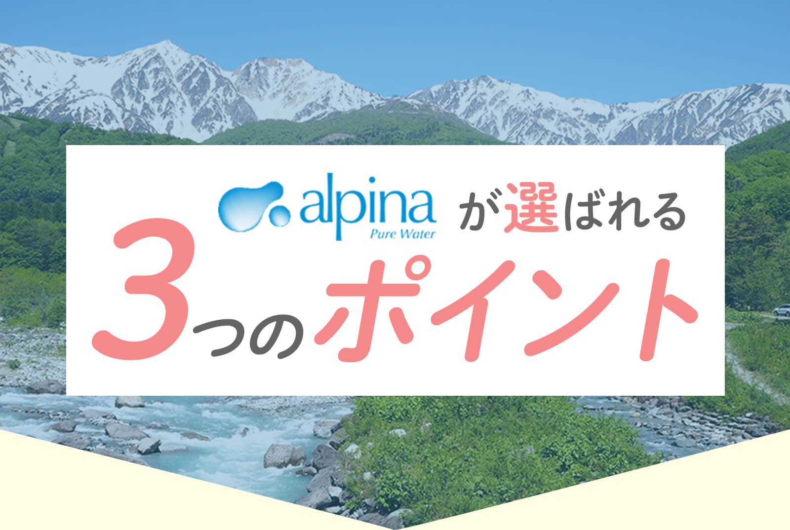 選ばれる３つのポイント。